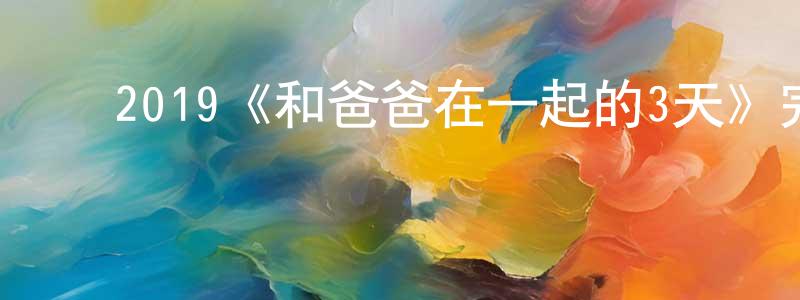 ﻿代鹏的个人主页,﻿2019《和爸爸在一起的3天》完整版电影/在线观看/百度云-美剧天堂